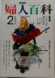 婦人百科　平成3年2月1日発行