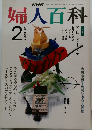 婦人百科　平成3年2月1日発行