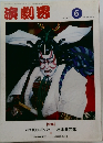 演劇界　JUNE '91