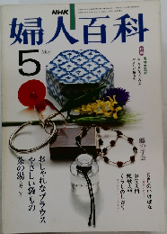 婦人百科　昭和56年5月1日発行