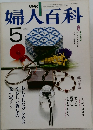 婦人百科　昭和56年5月1日発行