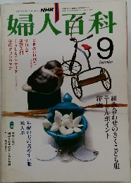 婦人百科　1982年9月号