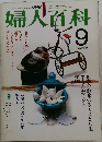 婦人百科　1982年9月号