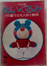 ぬいぐるみ付:着せかえ人形と動物