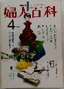 婦人百科　1982年4月号