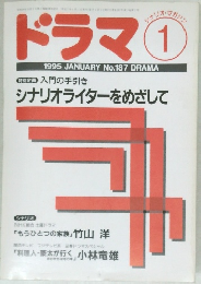 ドラマ　1995年1月