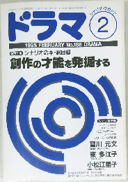 ドラマ 　1995年2月号