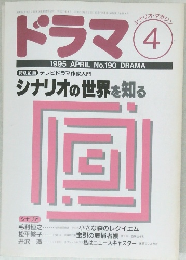 ドラマ 　1995年4月
