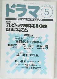 ドラマ　1995年5月号