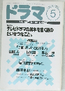 ドラマ　1995年5月号