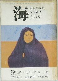 海　文芸雑誌  七月号