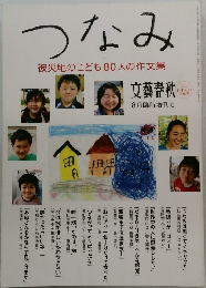つなみ　被災地のこども80人の作文集