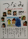 つなみ　被災地のこども80人の作文集