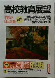 高校教育展望 1991年8月号
