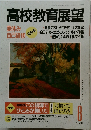 高校教育展望 1991年8月号