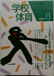 学校体育　1991年8月