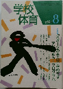 学校体育　1991年8月