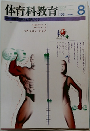体育科教育　1991年8月