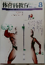 体育科教育　1991年8月