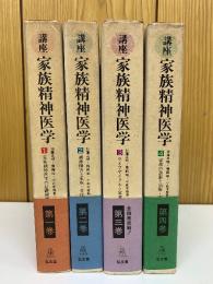 講座 家族精神医学　全4冊セット