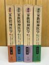 講座 家族精神医学　全4冊セット