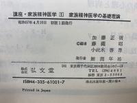 講座 家族精神医学　全4冊セット