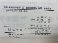 講座 家族精神医学　全4冊セット