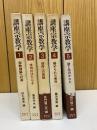 講座宗教学　全5冊セット
