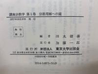 講座宗教学　全5冊セット