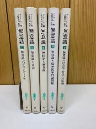 無意識 Ⅰ～Ⅴ　全5冊セット