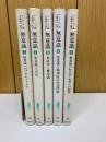 無意識 Ⅰ～Ⅴ　全5冊セット