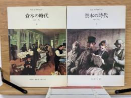資本の時代　 1848-1875　　1、2巻セット