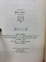 資本の時代　 1848-1875　　1、2巻セット