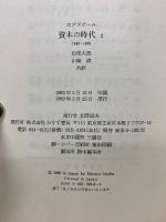 資本の時代　 1848-1875　　1、2巻セット