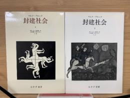 封建社会  1、2巻セット