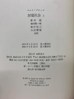 封建社会  1、2巻セット
