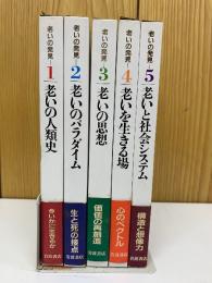 老いの発見　全5巻セット