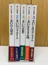 老いの発見　全5巻セット