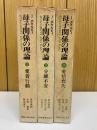 母子関係の理論　全3巻セット