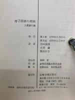 母子関係の理論　全3巻セット
