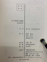 母子関係の理論　全3巻セット