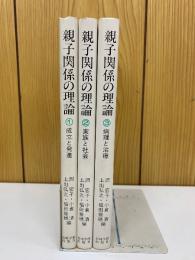親子関係の理論　 全3巻セット