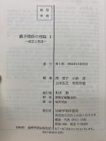 親子関係の理論　 全3巻セット