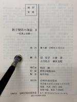 親子関係の理論　 全3巻セット