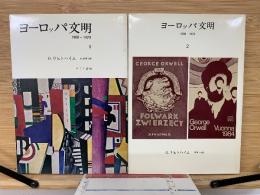 ヨーロッパ文明　1、2巻セット