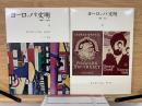ヨーロッパ文明　1、2巻セット
