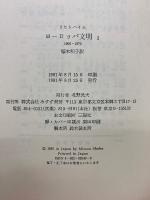 ヨーロッパ文明　1、2巻セット