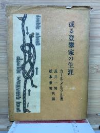 或る登攀家の生涯