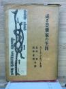 或る登攀家の生涯