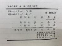 科学の世界 生物 指導と研究